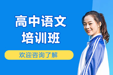太原高中语文培训班