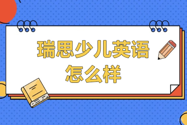 上海瑞思少儿英语怎么样-3-18岁儿童英语培训机构