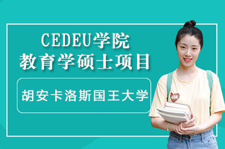 胡安卡洛斯国王大学CEDEU学院教育学硕士项目招生简章