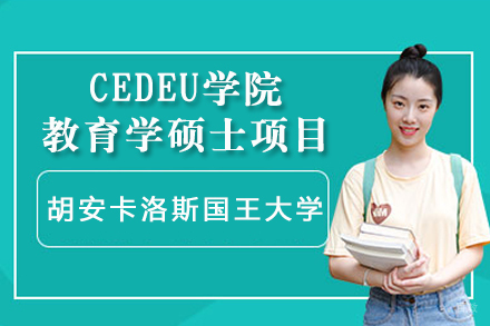 胡安卡洛斯国王大学CEDEU学院教育学硕士项目招生简章