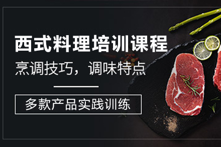昆明西式料理全能班培训全解析：从0基础到职场的系统学习指南
