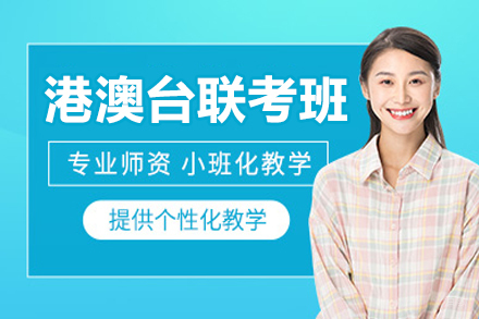 广州港澳台联考班