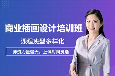 南昌商业插画设计系统培训：从基础入门到商业实战的职业成长指南