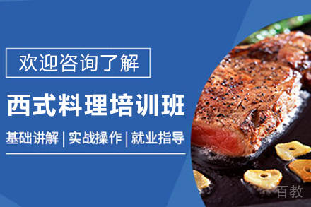昆明职业技能培训-昆明西式料理培训班