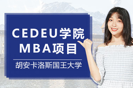 胡安卡洛斯国王大学CEDEU学院MBA项目招生简章