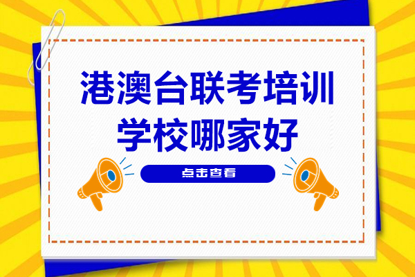 廣州港澳臺聯(lián)考培訓(xùn)學(xué)校哪家好