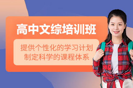 太原高中文综培训班