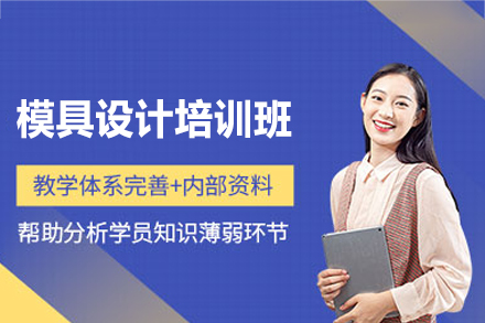 南昌模具设计培训全解析：零基础到实战的系统成长路径