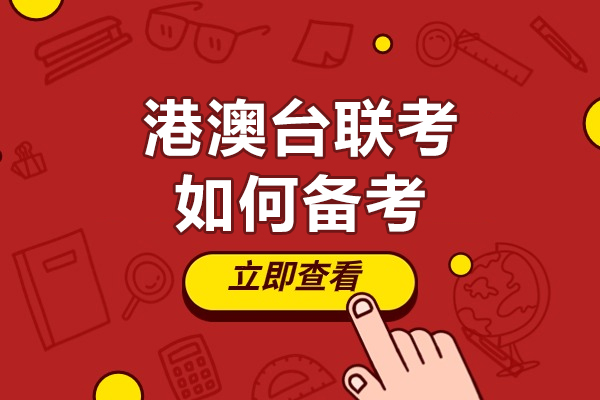 廣州港澳臺聯(lián)考如何備考