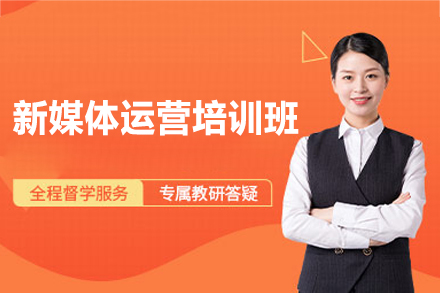 南昌璟周时代新媒体运营培训全解析：从入门到实战的职业进阶路径