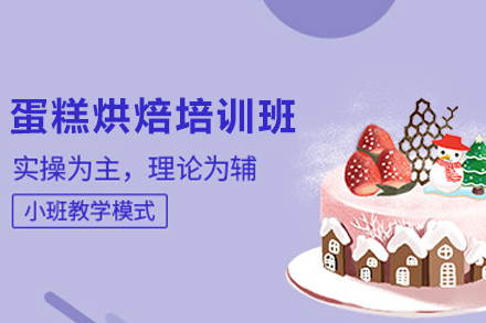 昆明职业技能培训-昆明蛋糕烘焙培训班