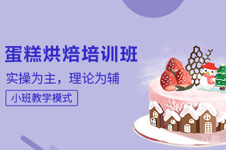 昆明蛋糕烘焙培训班