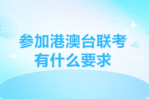 參加港澳臺聯(lián)考有什么要求