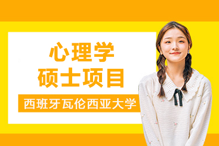 西班牙瓦伦西亚大学心理学硕士项目