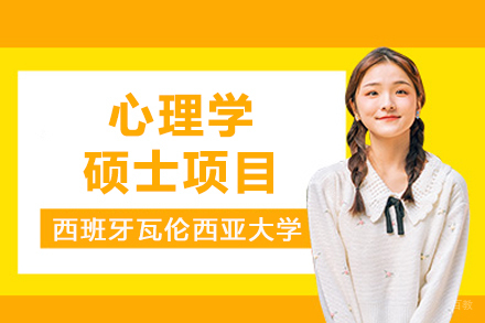 西班牙瓦伦西亚大学心理学硕士项目