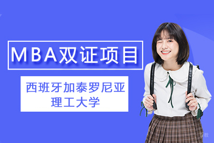 西班牙加泰罗尼亚理工大学MBA双证项目