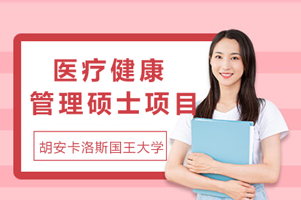 胡安卡洛斯国王大学CEDEU学院医疗健康管理硕士项目