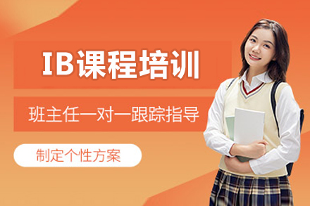 北京IB课程培训