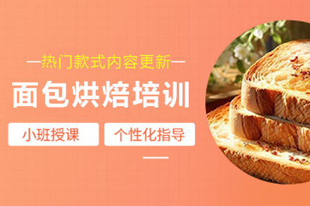 昆明职业技能培训-昆明私房面包蛋糕培训班