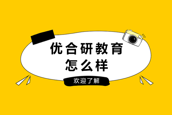 重庆优合研教育怎么样