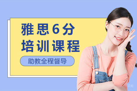 上海雅思6分培训课程