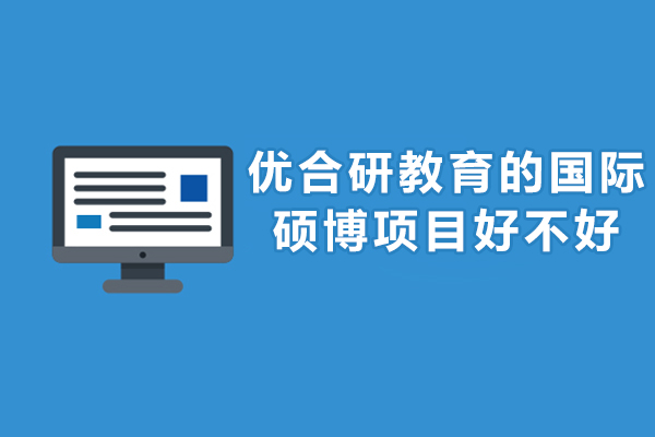 重庆优合研教育的国际硕博项目好不好