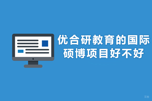 重庆硕士-重庆优合研教育的国际硕博项目好不好