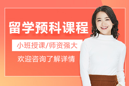 沈阳留学预科辅导课程