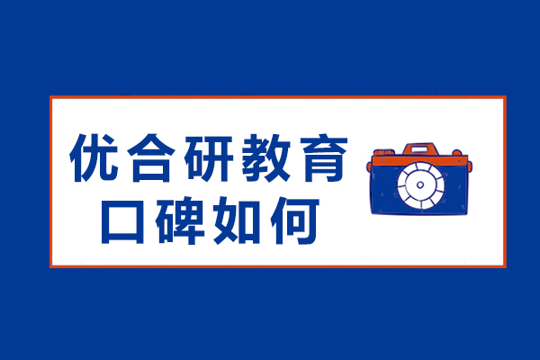 重庆优合研教育口碑如何