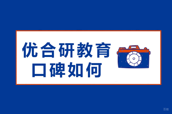 重庆硕士-重庆优合研教育口碑如何