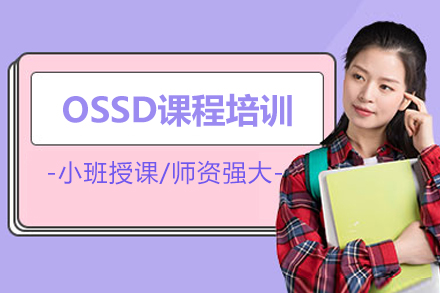 北京OSSD加拿大课程培训