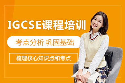北京IGCSE课程培训