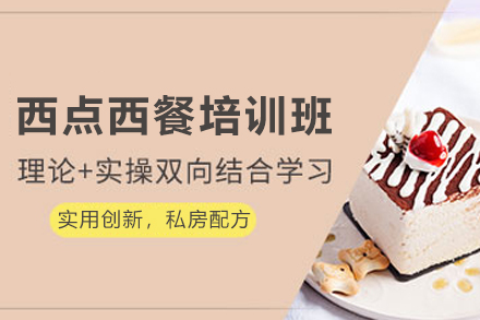 昆明职业技能培训-昆明西点西餐培训班