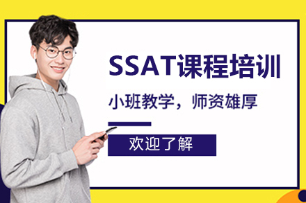 北京SSAT课程培训