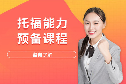 上海托福能力预备课程