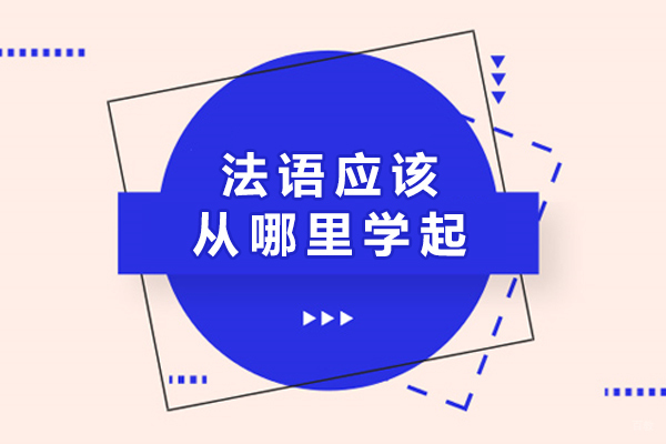 法语应该从哪里学起-哪家机构的法语培训比较好