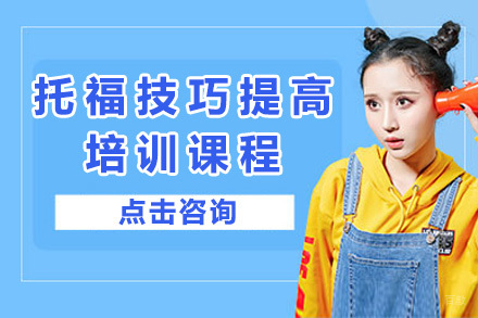 上海托福技巧提高培训课程