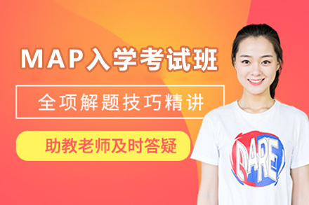 北京MAP国际学校入学考试班