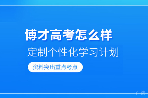 武汉博才高考学校2024复读班深度解析:教学体系与师资力量全揭秘