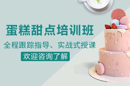 昆明职业技能培训-昆明蛋糕甜点培训班