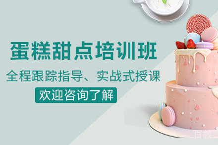 昆明职业技能培训-昆明蛋糕甜点培训班