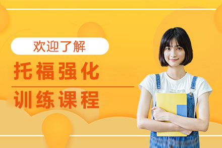 上海英语培训-上海托福强化训练课程