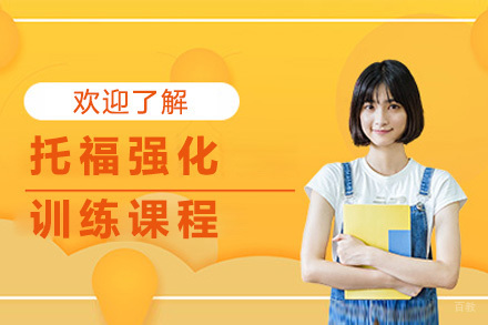 上海托福强化训练课程