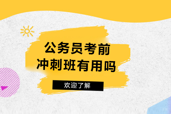 公务员考前冲刺班有用吗-需要报班吗