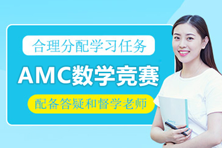 北京AMC数学竞赛课程