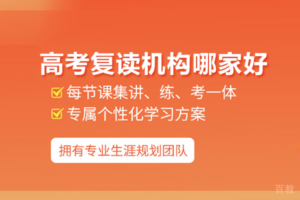 武汉高考复读机构深度解析-博才高考特色教学体系