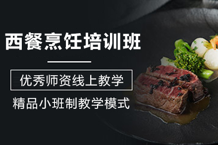 昆明职业技能培训-昆明西餐烹饪进阶培训班
