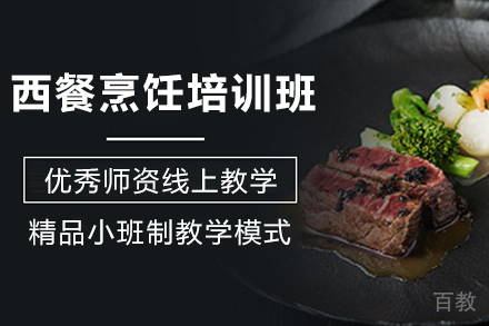昆明职业技能培训-昆明西餐烹饪进阶培训班