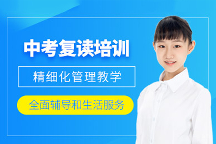 广州中考复读培训班