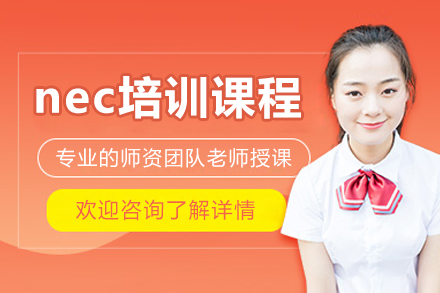北京nec培训课程